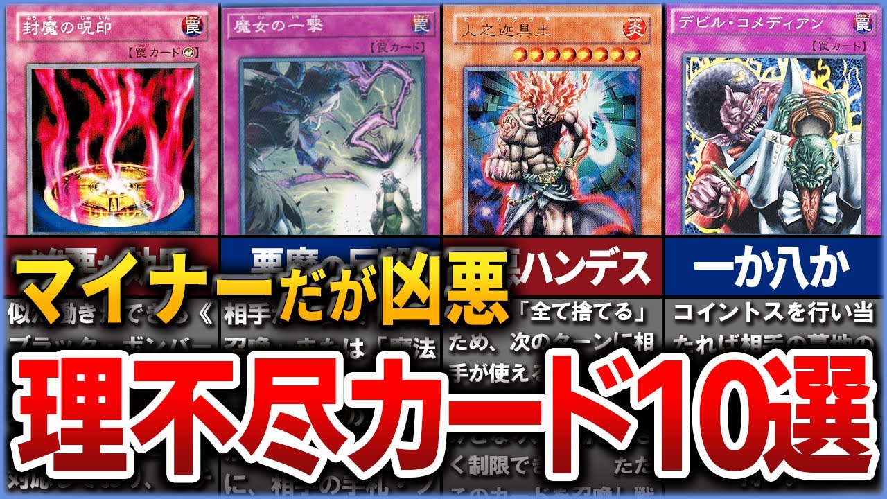 【遊戯王】マイナーだけど理不尽なほど強いカード10選を徹底解説【ゆっくり解説】#遊戯王ocg #遊戯王 #yugioh