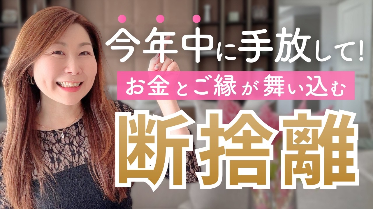 【年末の断捨離】2026年お金もご縁も入る！年末までに手放してほしいこと4つ【青木香緒里】