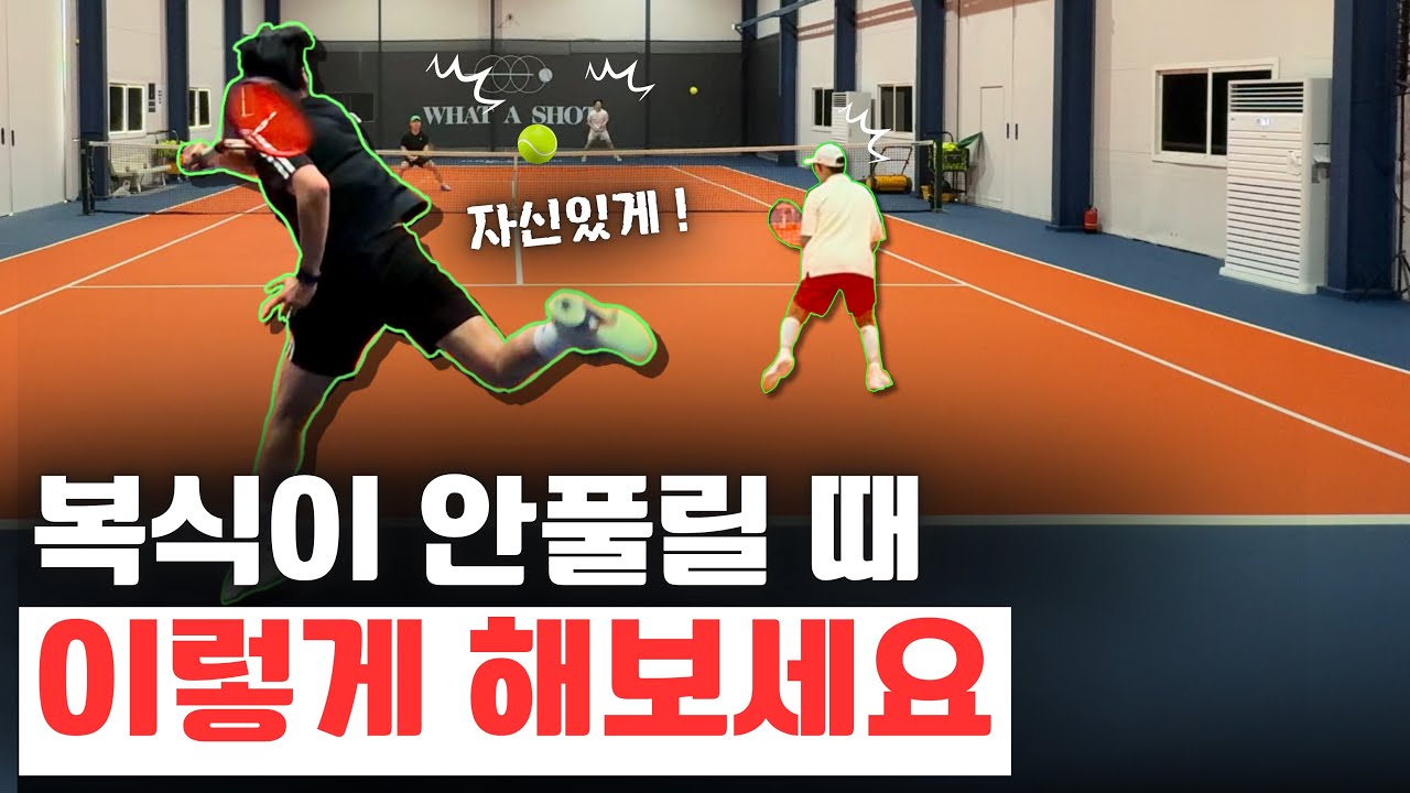 [테니스 게임레슨] 실전에서 써먹기 딱 좋은 꿀팁들! (feat. 왓어샷 김포 김성욱코치)