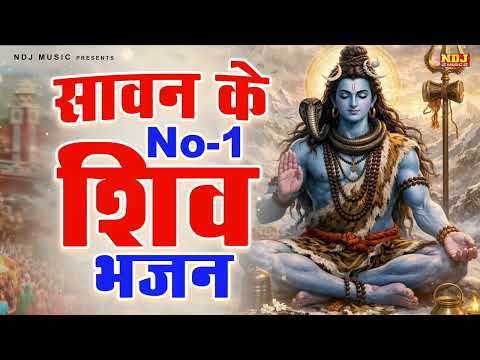 सावन शिव भजन | Sawan Bhajan 2026 | Sawan Shiv Bhajan | Sawan Kawad Song 2026