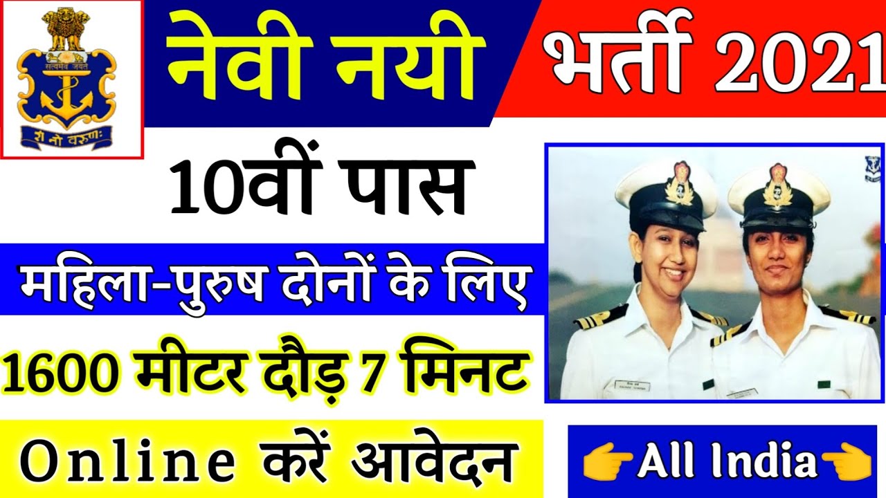 Join Indian Navy | Indian Navy Recruitment 2021 Apply Online | 10th Pass Vacancy | Full Details