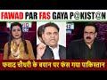 फवाद चौधरी के बयान पर शाहिद मसूद को सांप सूंघ गया I Shahid Masood Bechare Sharmshar Ho Gaye