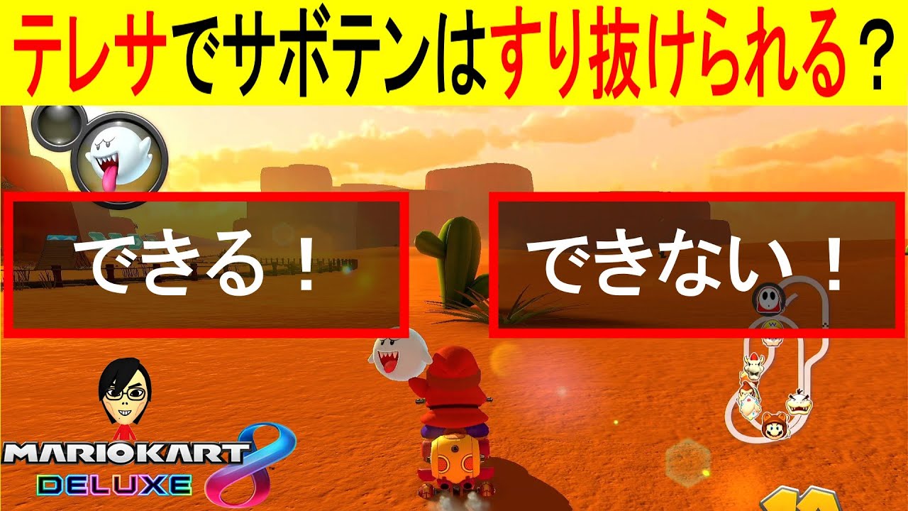 テレサでサボテンはすり抜けることできる マリオカート8デラックス Youtube