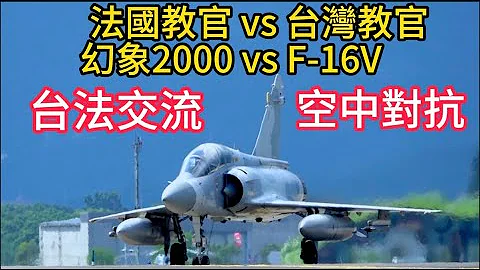 罕见! 法国教官进驻花莲! 驾驶幻象2000空中对战台湾F-16V! - 天天要闻