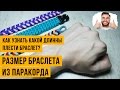 Размер браслета из паракорда. Как узнать какой длинны плести браслет?