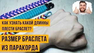 Размер браслета из паракорда. Как узнать какой длинны плести браслет?