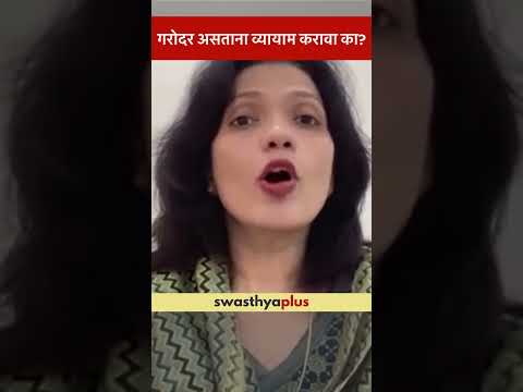 गरोदर असताना व्यायाम करावा का? | Should one exercise during Pregnancy? | Dr Neeta Sapre | #Shorts