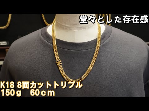 150g60cm} K18 8面カットトリプル 150g 60cm のご紹介です100gでは