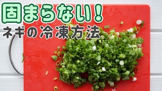 これで固まらない！小ネギの冷凍保存法！【いいね！と思ったら、コメント「