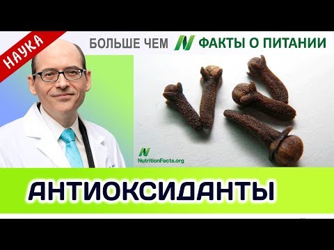 0054.Новые звезды среди антиоксидантов | Больше чем ФАКТЫ О ПИТАНИИ - Майкл Грегер