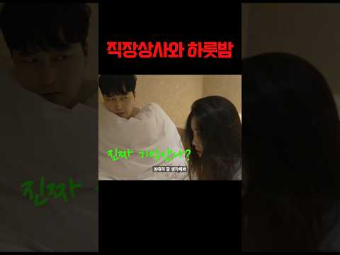 직장상사와 하룻밤01] 말해봐! 진짜 기억안나? #킬링타임 #코믹마트