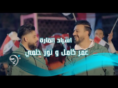 عمر كامل ونور حلمي اسياد القارة اسود الرافدين اسيا 2019