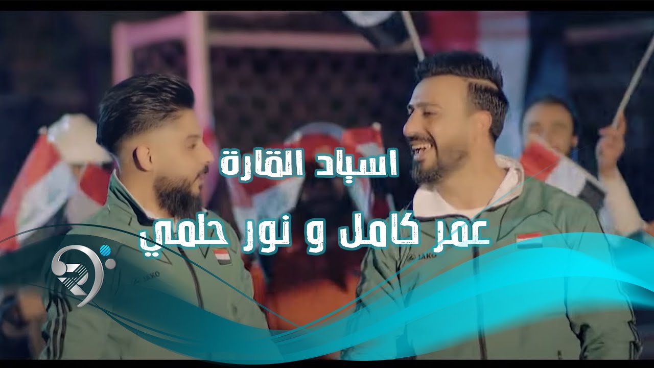 عمر كامل ونور حلمي اسياد القارة اسود الرافدين اسيا 2019 YouTube