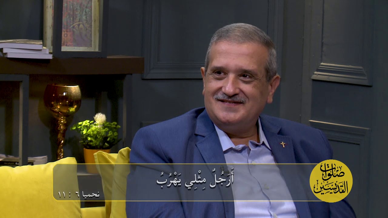 اله السماء يعطينا النجاح | أرجلٌ مثلي يهرب؟؟ | الشجاعة والنجاح في حياة نحميا| صلوات القديسين