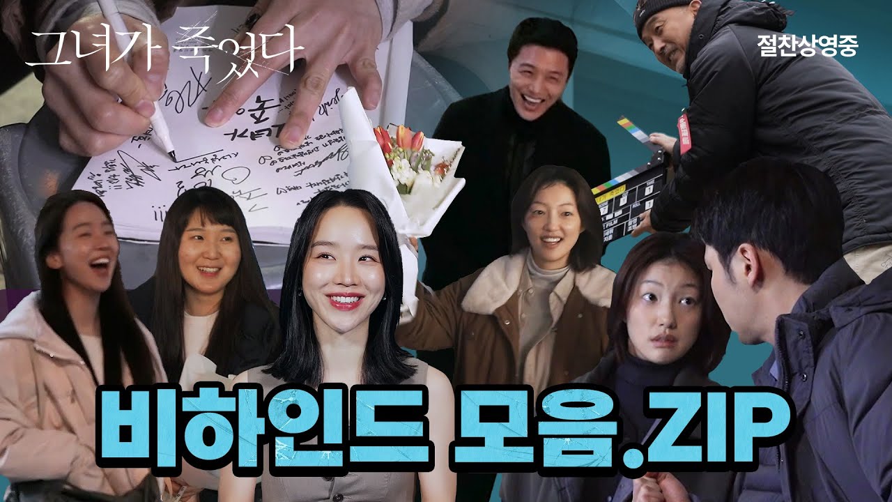 [그녀가 죽었다] 비하인드 모음.ZIP