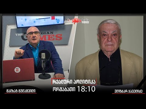 გადაცემა ,,რეალური პოლიტიკა“