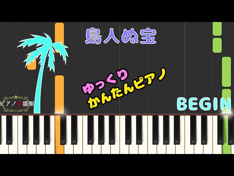 【かんたんゆっくりピアノ】BEGIN/島人ぬ宝