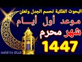 موعد أول أيام محرم 1447 غرة شهر محرم أول أيام شهر محرم 2025 