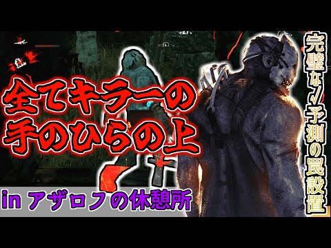 【DBD】  圧倒的パワーで叩き潰す！最強のトラッパー世界ランカーの立ち回り #45