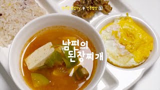 남편의 된장찌개(feat. 신혼부부)