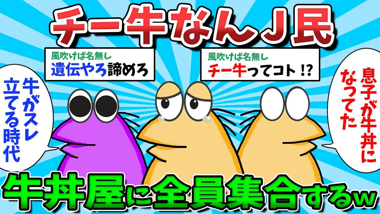 【総集編Part40】チー牛なんJ民、牛丼屋に全員集合してしまうｗｗｗ【ゆっくり解説】【作業用】