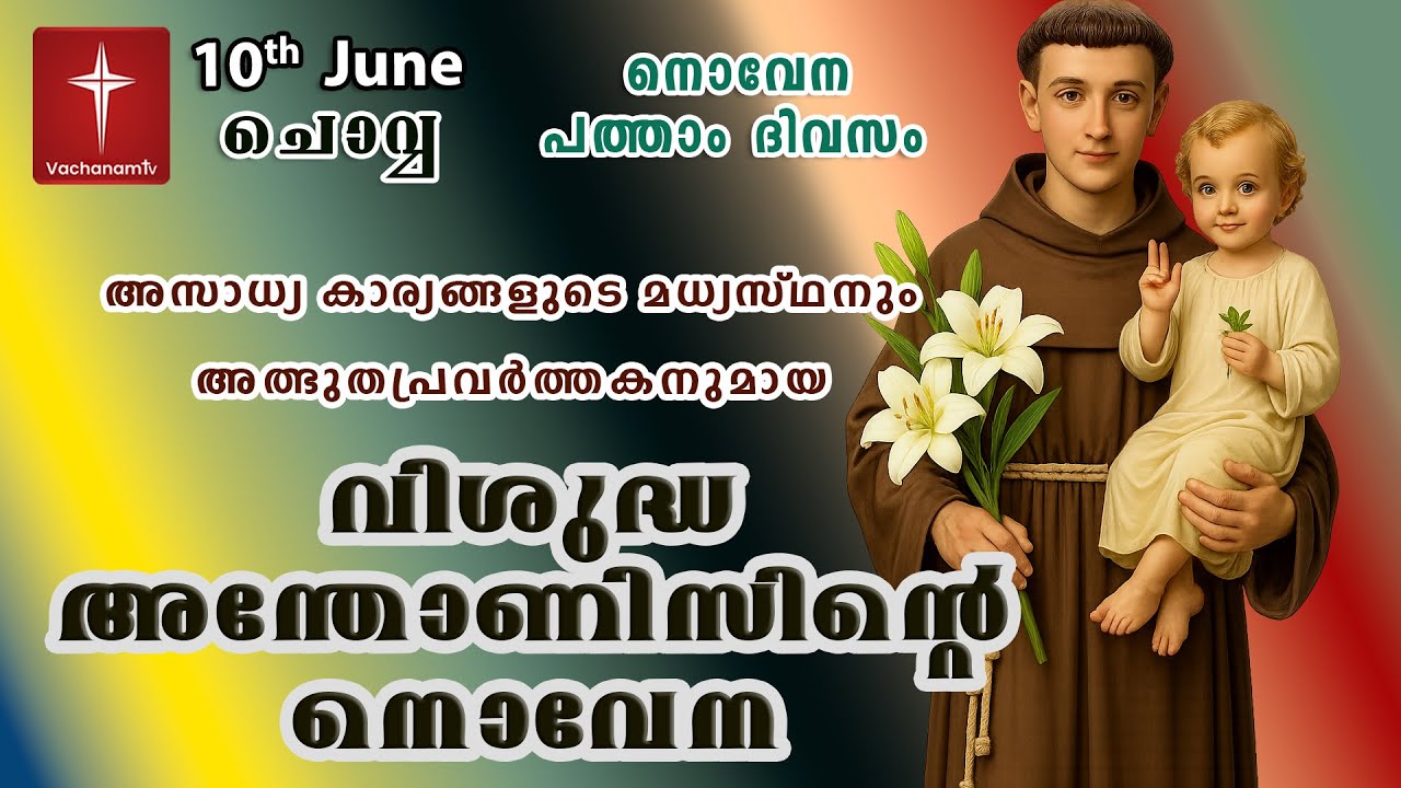 St. Antony’s Novena വിശുദ്ധ അന്തോണീസ് പുണ്യാളനോടുള്ള നൊവേന | അതിശക്തമായ സംരക്ഷകപ്രാർത്ഥന #stantony
