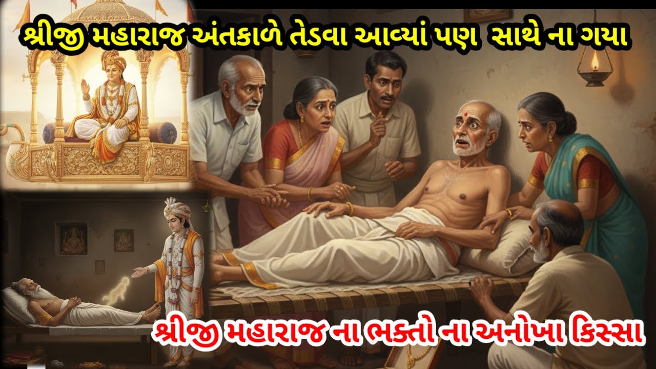 મહારાજ અંતકાળે તેડવા આવ્યા પણ સાથે ના ગયા| શ્રીજી મહારાજના ભક્તોના અનોખા કિસ્સા| Jay Swaminarayan 