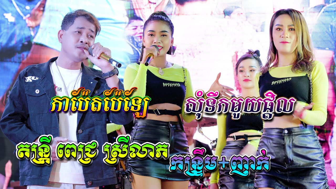 สาย lan ยี่ห้อ ไหน ดี  Update 2022  កន្រ្ទឹម យុទ្ធសាវី​ សុំទឹកមួយផ្តិល កាប៉ែតប៉ែឡែ-តន្រ្តី ពេជ្រ ស្រីលាភ, Kontrem Yuth Savy