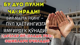 картинка: ФАҚАТ БИР МАРТА ТИНГЛАНГ – ЧЕМОДАНЛАБ ПУЛ КЕЛАДИ!ОЛЛОҲ ОСМОНДАН РИЗҚ ЁҒДИРАДИ – СИРНИ ТИНГЛАНГ!