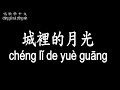 唱歌學中文 許美靜 城裡的月光 Xǔ Měi Jìng Chéng Lǐ De Yuè Guāng 若有一天能重逢 讓幸福撒滿整個夜晚 動態歌詞中文 拼音Lyrics 