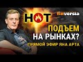 Подъем на рынках? Прямой эфир Яна Арта