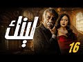 حصريا مسلسل لينك الحلقة 16 بطولة سيد رجب رانيا يوسف محمود عمرو ياسين 
