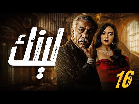 حصريا مسلسل لينك الحلقة 16 بطولة سيد رجب رانيا يوسف محمود عمرو ياسين 