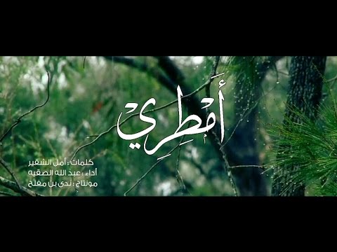 أمطري | أمل الشقير HD