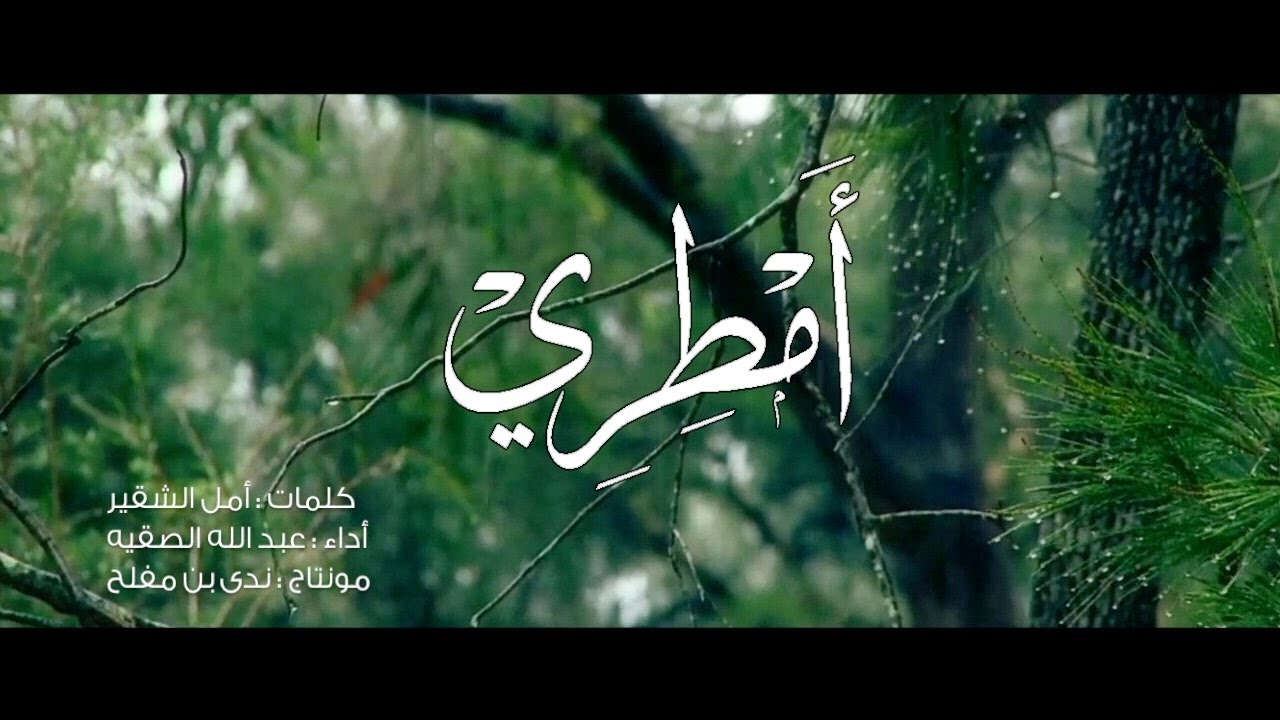 أمطري | أمل الشقير HD