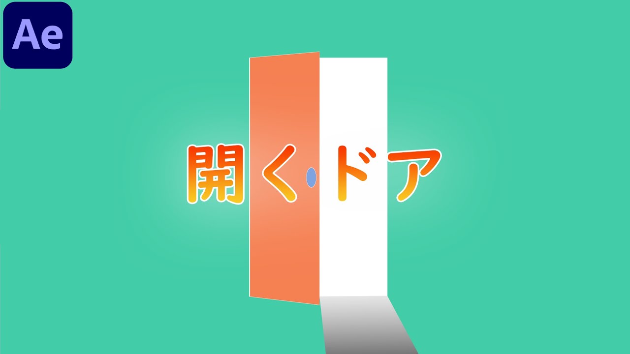 開くドアのアニメーション After Effects Youtube 開くドアのアニメーション After Effects Youtube