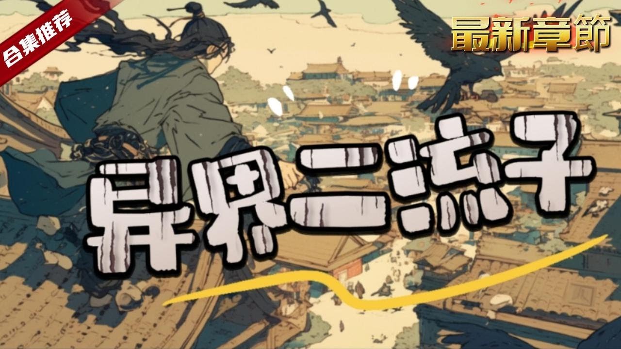 🔥爽文《異界二流子》原本躺平的富二代，卻穿越到了異界，竟然發現自己的農家樂也一起穿越了過來，這樣看來，繼續躺平也挺好的...... - YouTube