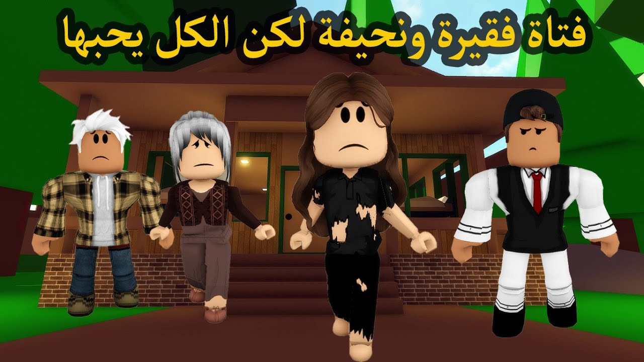 فيلم | فتاة فقيرة ونحيفة لكن الكل يحبها