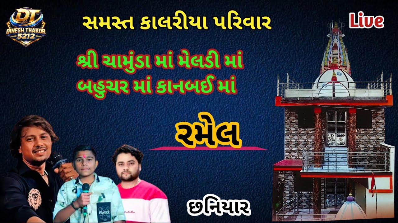 શ્રી ચામુંડા માતાજી, મેલડી માતાજી | રમેલ ગામ (છનિયાર) Ramel Chhaniyar Live 
