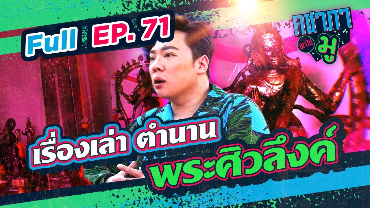 คชาภาพาไปมู EP71 เรื่องเล่า ตำนาน พระศิวลึงค์