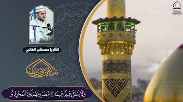 القارئ مصطفى الغالبي l سورة  المعارج l نداء من قباب