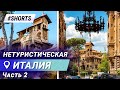 Нетуристическая Италия. Часть 2 #shorts