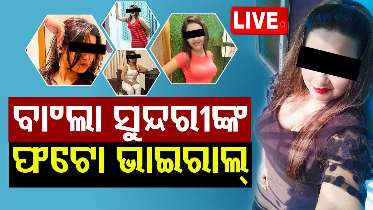 ????Live | ଦେହଦୀବୀଙ୍କ ଫଟୋ ଓ ଭିଡିଓ ଭାଇରାଲ୍ |  Bhubaneswar | Call Girl Racket