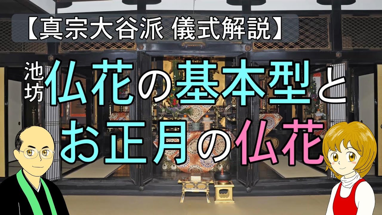 仏花の立て方 池坊 仏花の基本型と お正月の仏花 Youtube