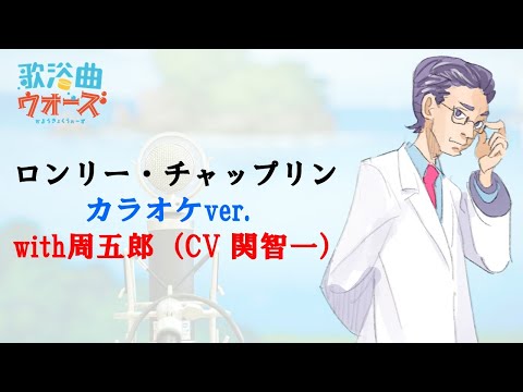 【カラオケver.】「ロンリー・チャップリン」with周五郎（CV 関智一）/ 歌浴曲ウォーズ (Original Song by 鈴木聖美 with RATS&STAR)