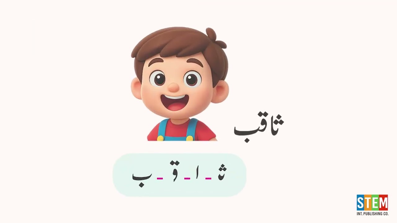 Urdu for Kids 4+ | Learn Harf ث | Reading, Recognition & Writing For Students