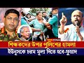 শিক্ষকদের উপর পুলিশের হামলা! ইউনূসকে চরম মূল্য দিতে হবে-সেনাপ্রধান