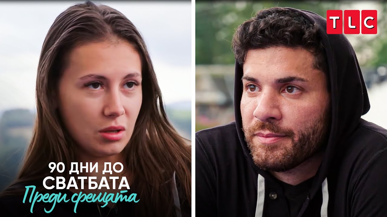 Джо излъга Магда | 90 дни до сватбата: Преди срещата