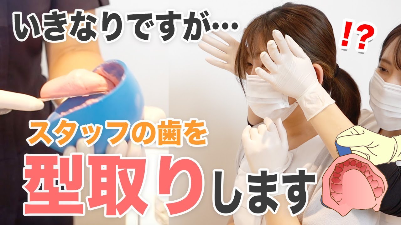 いきなりスタッフの歯を型取りしてみた【名古屋茶屋歯科・矯正歯科】