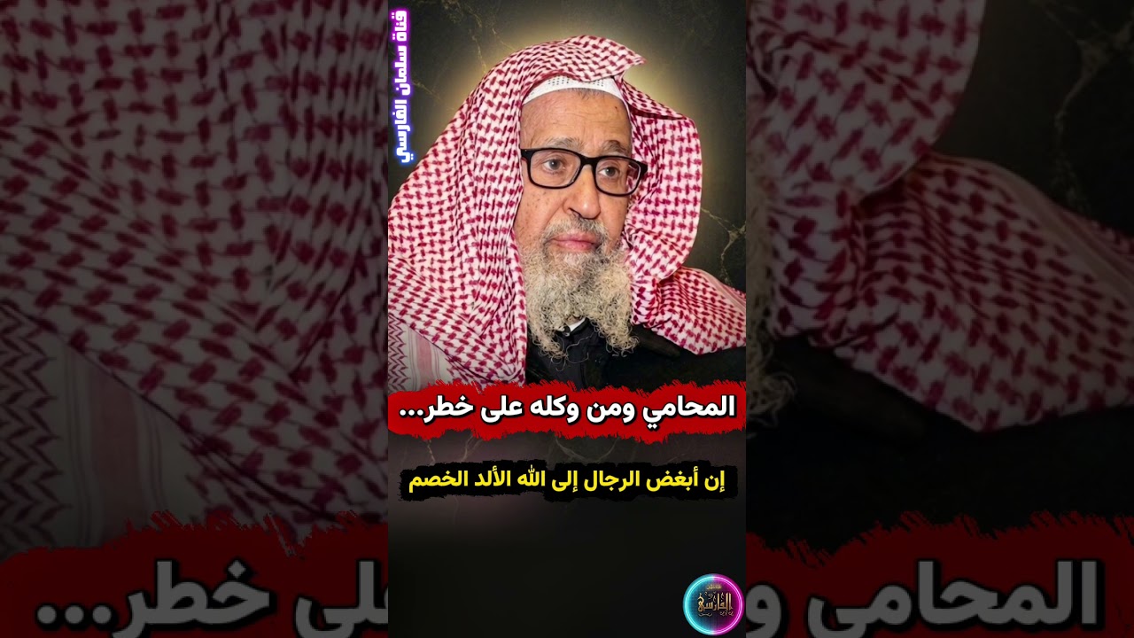 المحامي على خطر من هذا الوعيد هو ومن وكله ، إن أبغض الرجال إلى الله الألد الخصم | الشيخ صالح الفوزان
